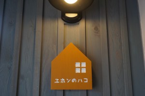 エホンのハコ（看板）