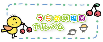 うちの幼稚園　アルバム