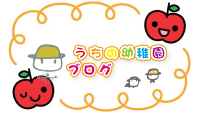 うちの幼稚園のブログ