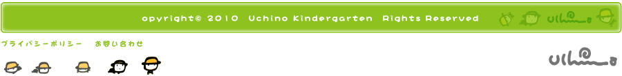Copyright © 2010 uchino kindergarten. All rights reserved.