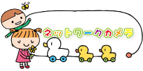 ネットワークカメラ
